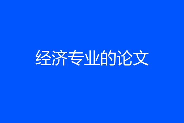 经济专业的论文