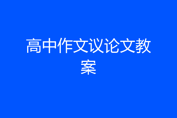 高中作文议论文教案