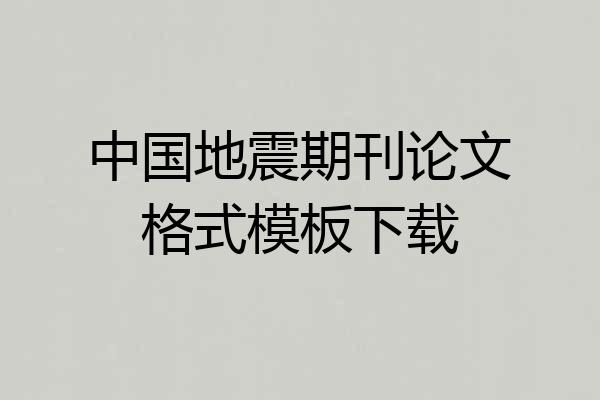 中国地震期刊论文格式模板下载