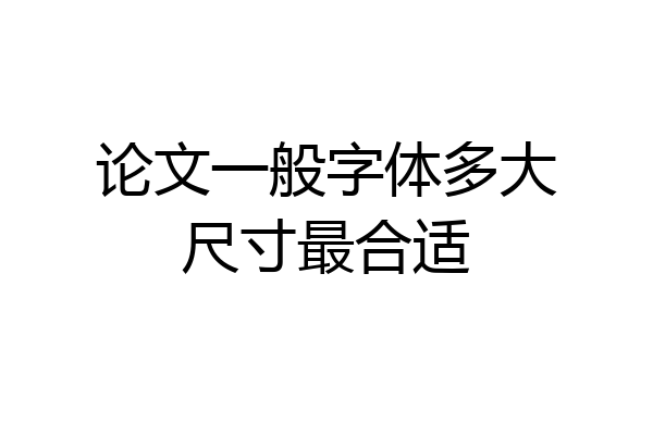 论文一般字体多大尺寸最合适