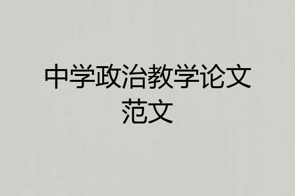 中学政治教学论文范文
