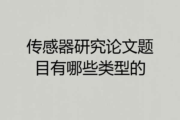 传感器研究论文题目有哪些类型的