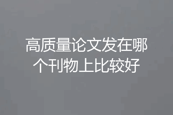 高质量论文发在哪个刊物上比较好