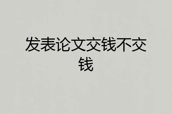 发表论文交钱不交钱