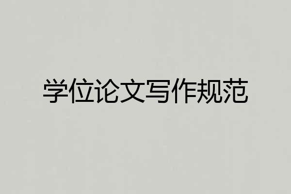 学位论文写作规范
