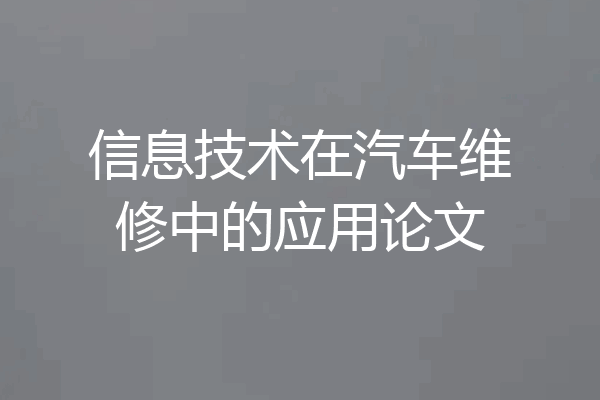 信息技术在汽车维修中的应用论文