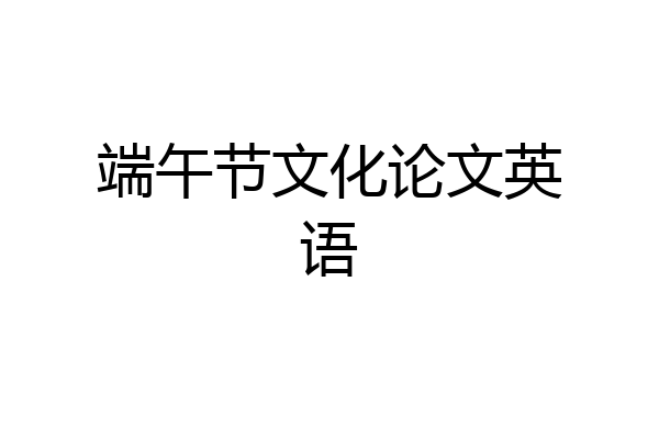 端午节文化论文英语