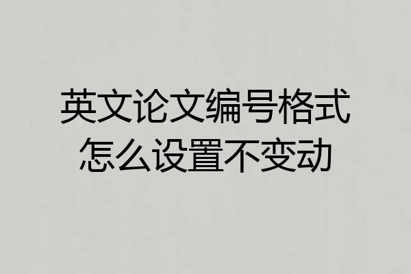 英文论文编号格式怎么设置不变动