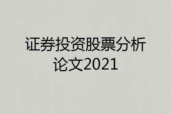证券投资股票分析论文2021