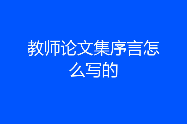 教师论文集序言怎么写的