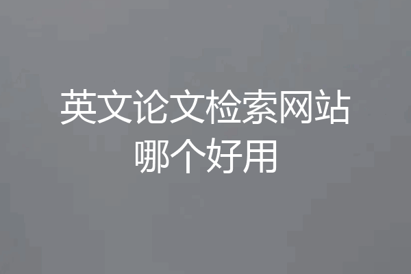 英文论文检索网站哪个好用