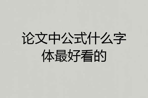 论文中公式什么字体最好看的