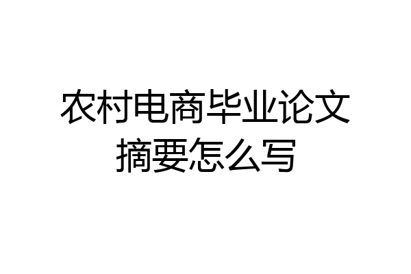 农村电商毕业论文摘要怎么写