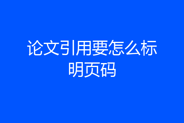 论文引用要怎么标明页码
