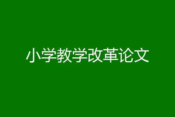 小学教学改革论文