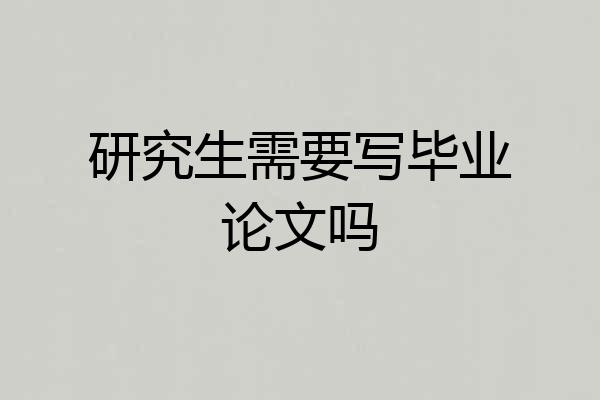 研究生需要写毕业论文吗