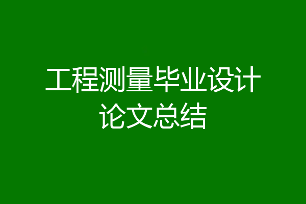 工程测量毕业设计论文总结