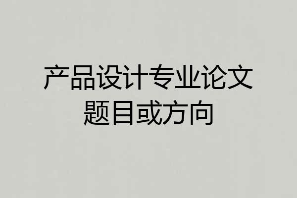 产品设计专业论文题目或方向