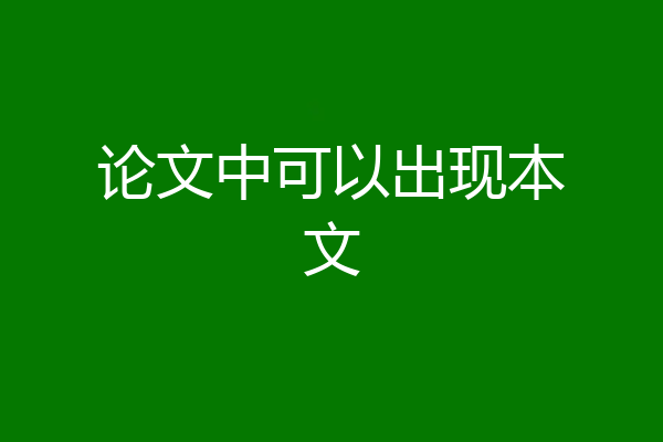 论文中可以出现本文