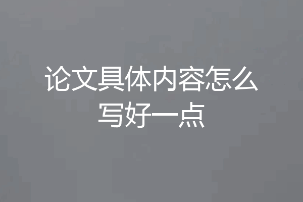 论文具体内容怎么写好一点