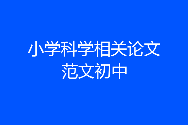 小学科学相关论文范文初中