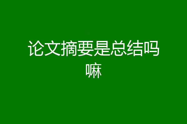 论文摘要是总结吗嘛