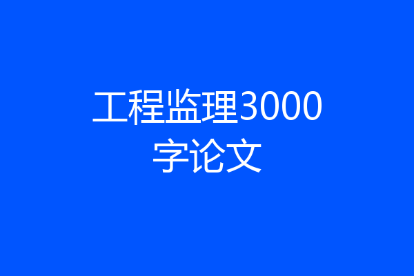 工程监理3000字论文
