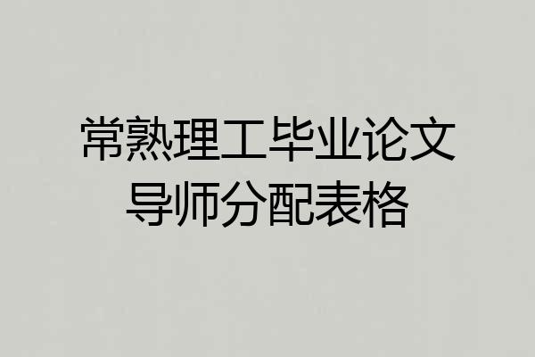 常熟理工毕业论文导师分配表格