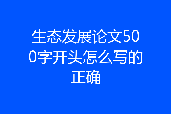 生态发展论文500字开头怎么写的正确