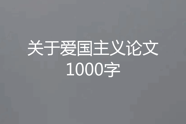 关于爱国主义论文1000字