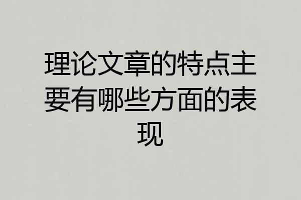 理论文章的特点主要有哪些方面的表现