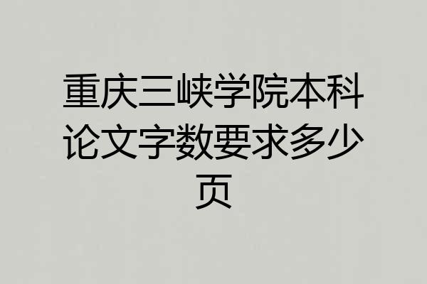 重庆三峡学院本科论文字数要求多少页