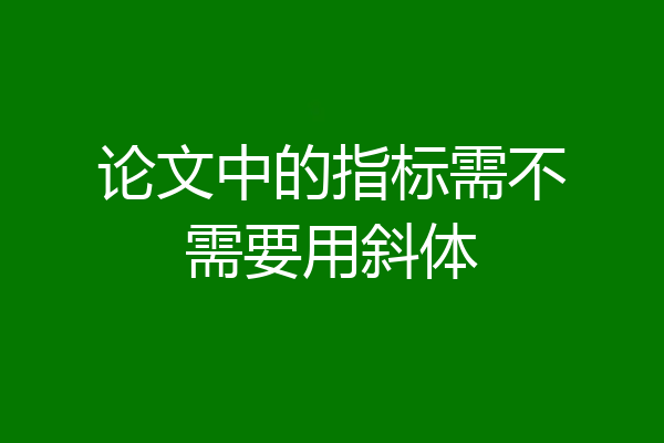 论文中的指标需不需要用斜体