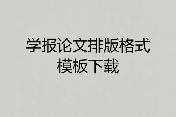 学报论文排版格式模板下载