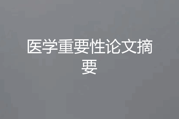 医学重要性论文摘要