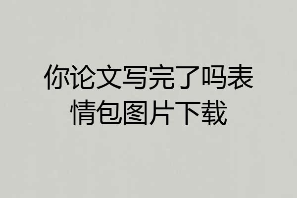 你论文写完了吗表情包图片下载