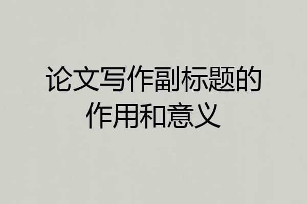 论文写作副标题的作用和意义