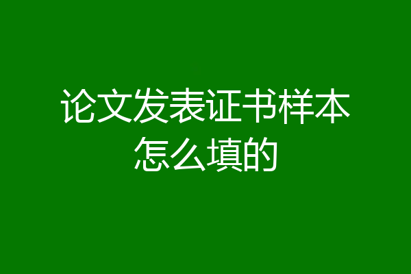 论文发表证书样本怎么填的