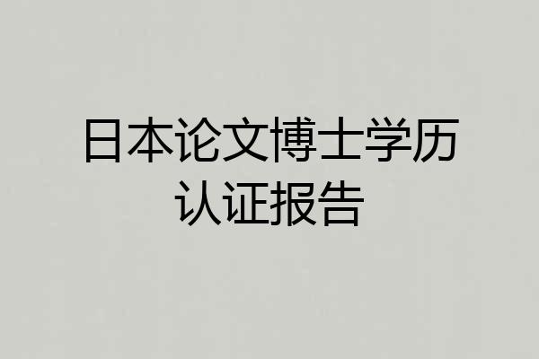 日本论文博士学历认证报告