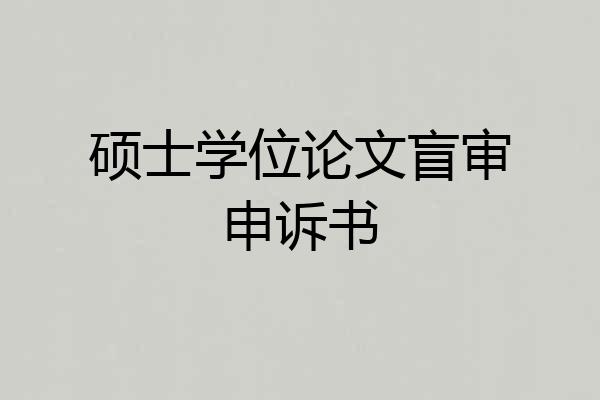 硕士学位论文盲审申诉书