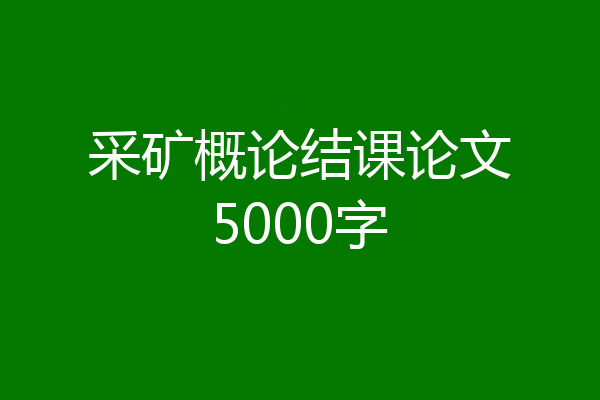 采矿概论结课论文5000字