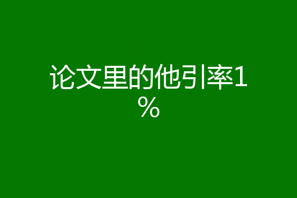 论文里的他引率1%