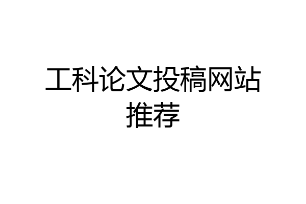工科论文投稿网站推荐