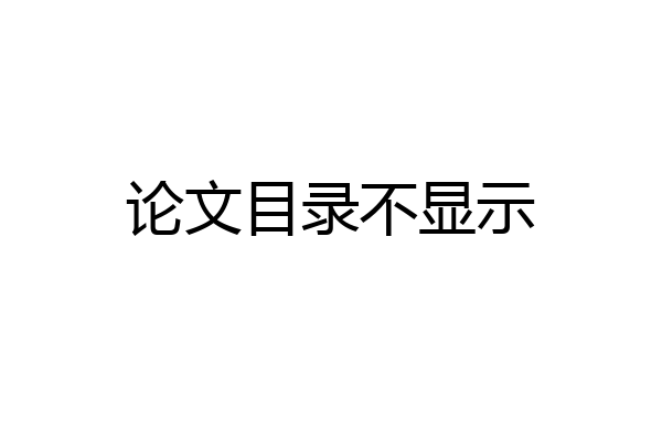 论文目录不显示