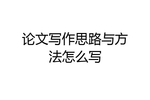 论文写作思路与方法怎么写