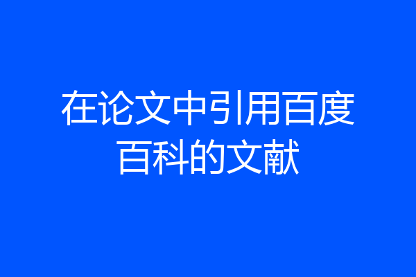 在论文中引用百度百科的文献