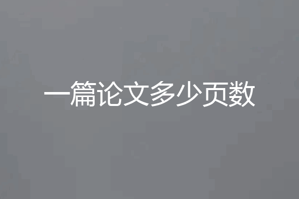 一篇论文多少页数