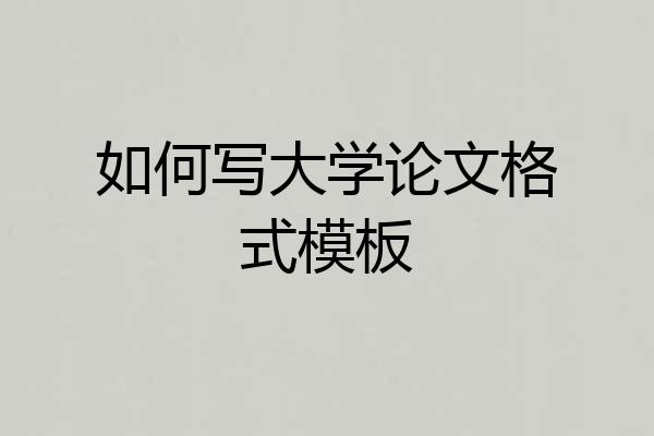 如何写大学论文格式模板