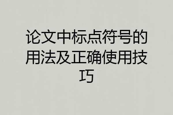 论文中标点符号的用法及正确使用技巧