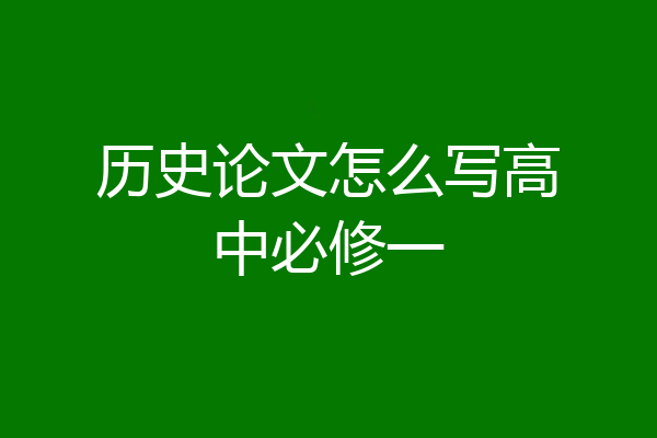 历史论文怎么写高中必修一